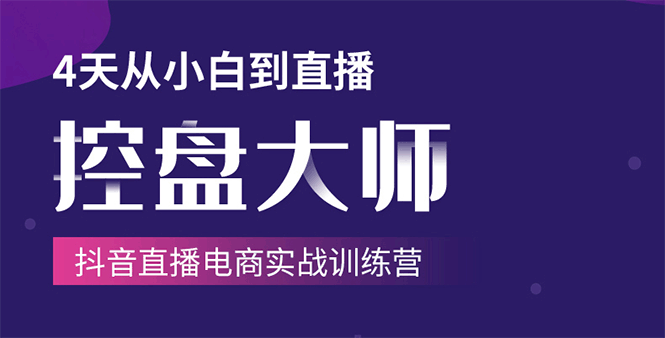 图片[1]-4天-抖音直播电商实战训练营单场直播破百万-技法大揭秘-淘金部落