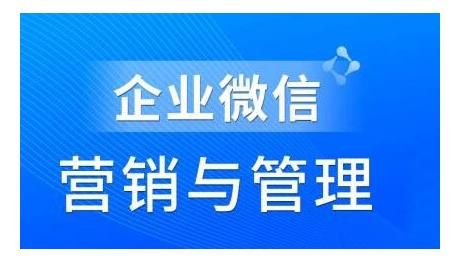 企业微信营销管理实操全攻略，用好企业微信助力企业轻松玩转私域获客【赵睿】