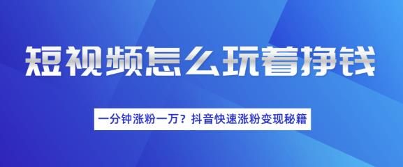 图片[1]-短视频快速涨粉变现秘籍，教你玩短视频边玩边挣钱-淘金部落