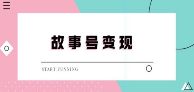 图片[1]-外边698的抖音故事号无人直播，一天变现100~200是很快的（教程+软件+全素材）-淘金部落