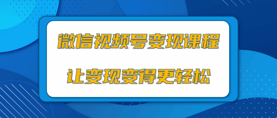 微信视频号变现项目，0粉丝冷启动项目和十三种变现方式