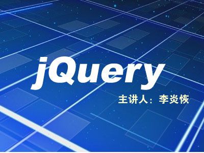 图片[1]-李炎恢jQuery视频教程[Lxe版]-淘金部落