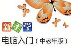 图片[1]-新手学上网教程，电脑入门中老年版-淘金部落