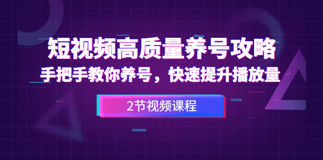 图片[1]-短视频高质量养号攻略：手把手教你养号，快速提升播放量（2节视频课）-淘金部落