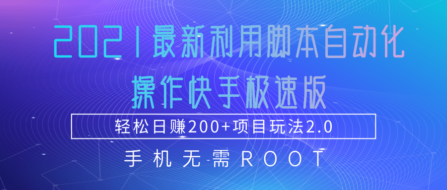 图片[1]-2021最新利用脚本自动化操作快手极速版，轻松日赚200+玩法2.0-淘金部落
