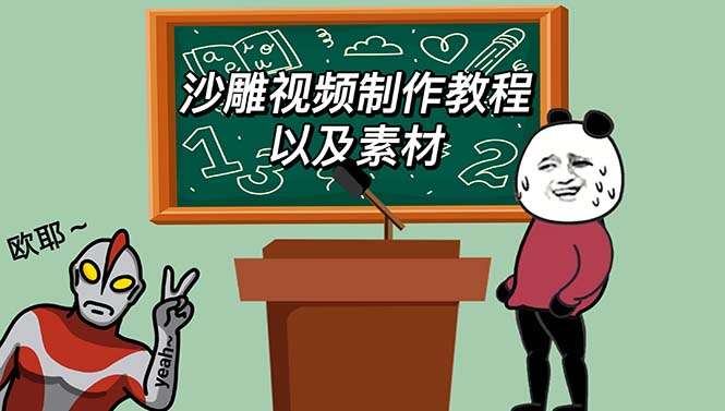 图片[1]-最新沙雕视频制作教程以及素材 轻松变现 日入500【教程+素材+软件】-淘金部落