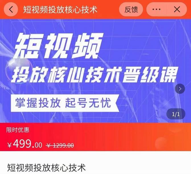 图片[1]-2022短视频投放核心技术晋级课，掌握投放起号无忧-淘金部落