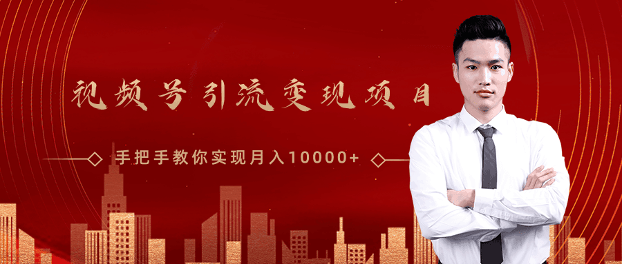图片[1]-微信视频号运营变现课，带你玩转视频号实现月入10000+-淘金部落