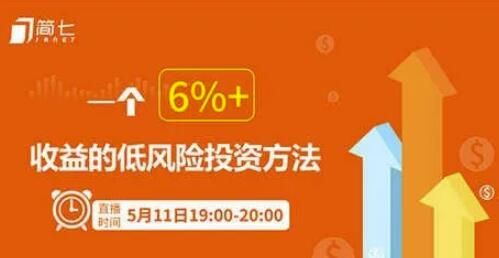 图片[1]-简七投资理财课:用钱生钱的方法,一个6%+收益的低风险投资方法-淘金部落