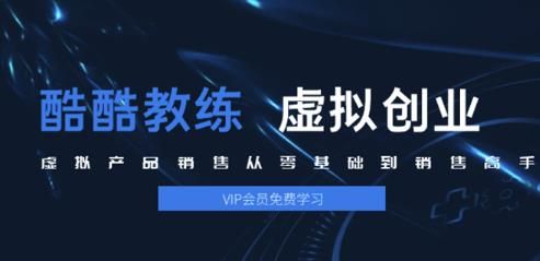 图片[1]-酷酷教练：虚拟产品销售从零基础到销售高手2.0，日赚千元实操方法(5节视频)-淘金部落