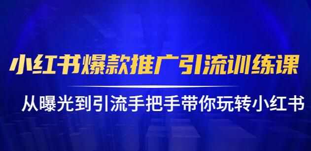 图片[1]-小红书爆款推广引流训练课，狼叔手把手带你玩转小红书-淘金部落