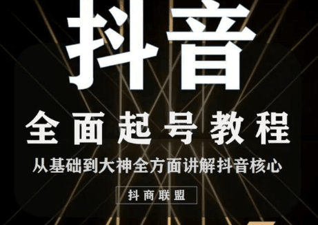 图片[1]-最新抖音课程：起号基础+账号类型定位+视频搬运发送处理-淘金部落