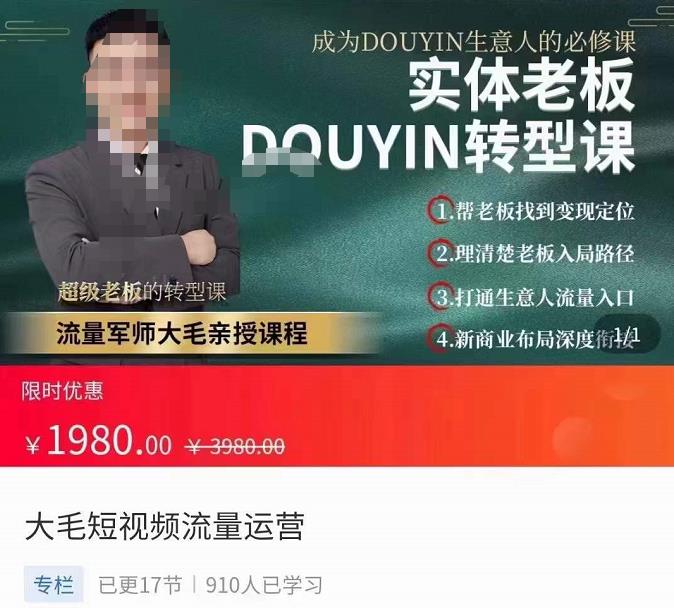 图片[1]-大毛短视频流量运营，​实体老板抖音转型课，​成为抖音生意人的必修课-淘金部落