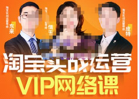 图片[1]-淘宝电商运营VIP线上直播课（八月完结），直通车爆款打造法，无线端权重与详情转化秘密等多套合集-淘金部落