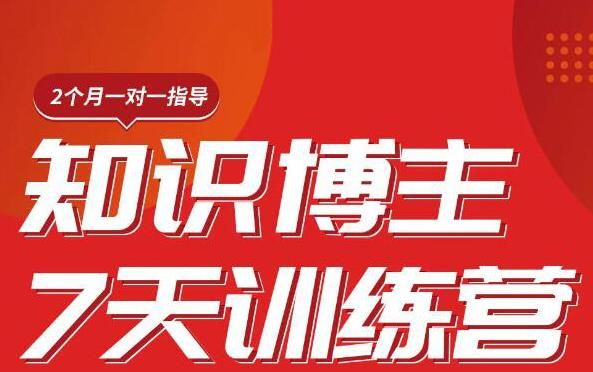 陈江雄：知识博主7天训练营，从0开始学知识博主带货【视频课程】价值2480rmb