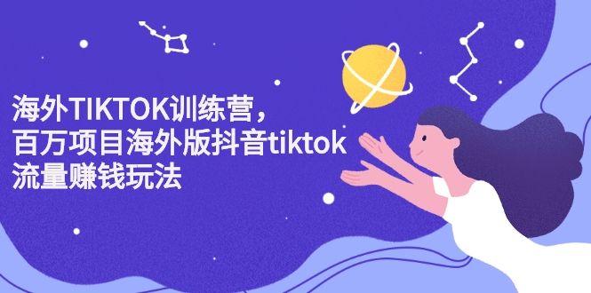图片[1]-海外TIKTOK训练营，百万项目海外版抖音tiktok流量赚钱玩法-淘金部落