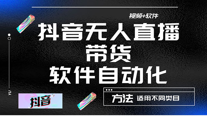图片[1]-最详细的抖音自动无人直播带货：适用不同类目，视频教程+软件-淘金部落