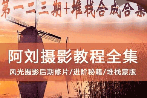图片[1]-阿刘全套高级风景风光摄影构图-淘金部落