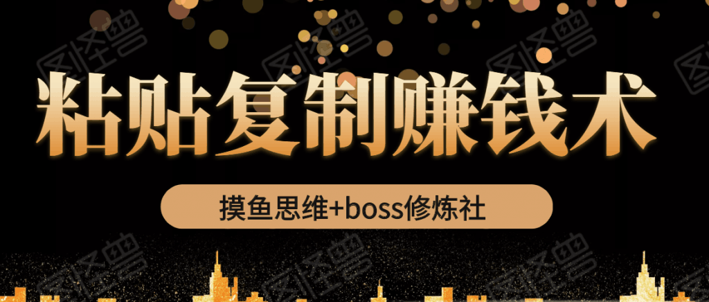 图片[1]-摸鱼思维+BOSS修炼社·粘贴复制赚钱术，我靠粘贴复制又赚了3万多，月入20万的项目-淘金部落