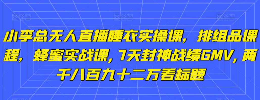 图片[1]-半无人直播秋装课+无人直播不挂车起号2.0：7天封神战绩GMV两千八百九十二万-淘金部落