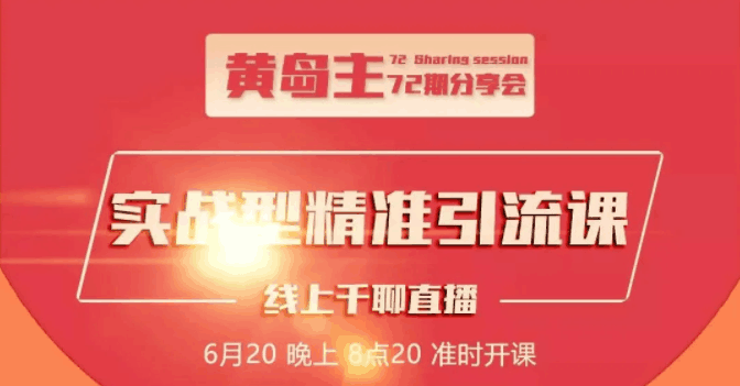 图片[1]-地区本地泛粉与精准粉引流玩法大解析（视频+图片）黄岛主72期分享会-淘金部落