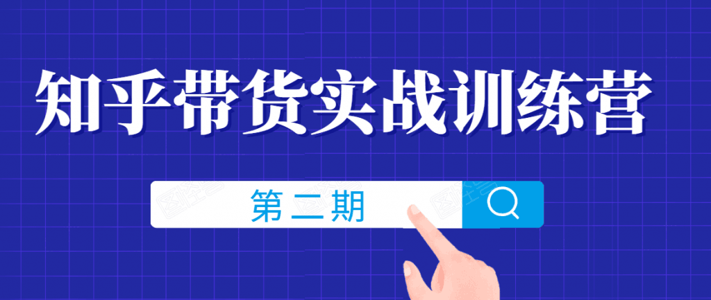 知乎带货实战训练营线上第2期，一步步教您如何通过知乎带货，建立长期被动收入通道