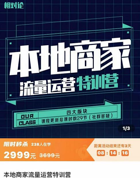 图片[1]-本地商家流量运营特训营，四大板块30节，本地实体商家必看课程-淘金部落