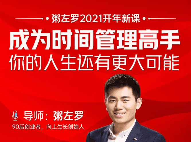 图片[1]-粥左罗2021新课上架！成为时间管理高手，你的人生还有更大可能-淘金部落