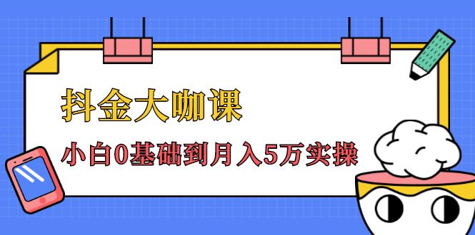 图片[1]-抖金大咖课：少奇全年52节抖音变现魔法课，小白0基础到月入5万实操-淘金部落