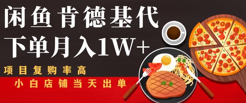 图片[1]-闲鱼发布肯德基商品代下单目月入1W+，小白店铺当天出单【课程项目解析】-淘金部落