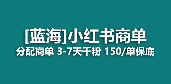 图片[1]-2023蓝海项目，小红书商单，快速千粉，最强蓝海没有之一【长期稳定】-淘金部落