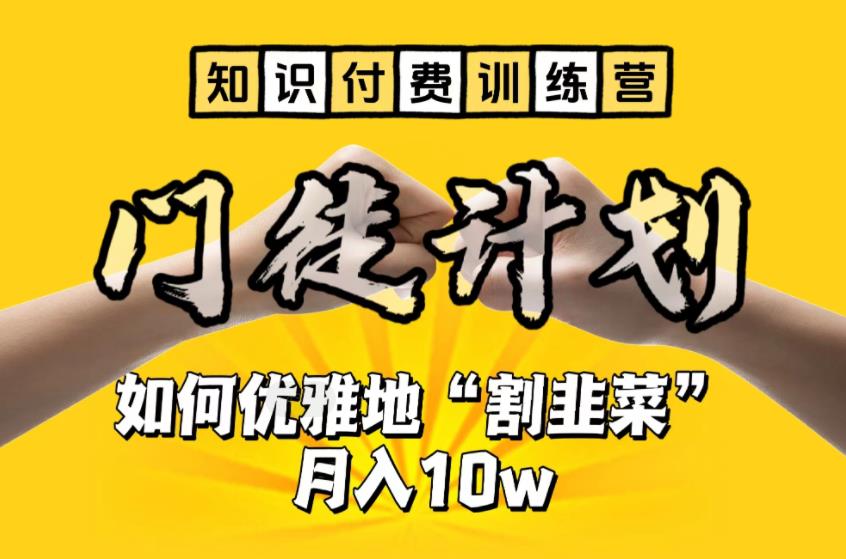 图片[1]-【实战经验】手把手教你优雅地割韭菜，月入10w的知识付费训练营-淘金部落