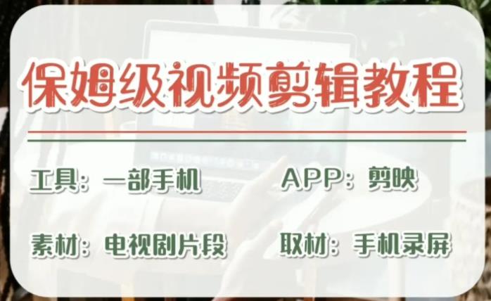 图片[1]-【干货满满】剪映剪辑教程：实操技巧让你驾轻就熟！-淘金部落