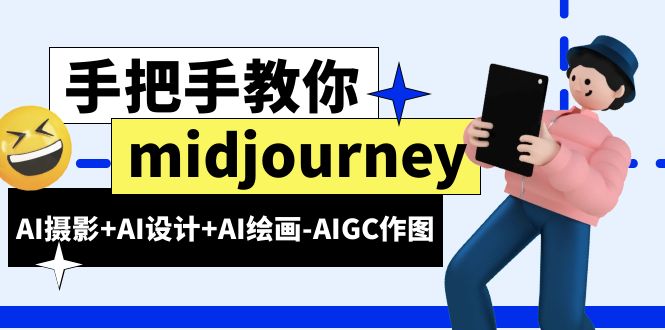 图片[1]-midjourney新手入门基础，AI摄影+AI设计+AI绘画-AIGC作图（59节课时）-淘金部落
