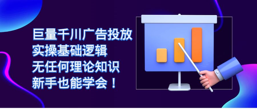 图片[1]-巨量千川广告投放：无理论知识，新手也能轻松学会实操基础逻辑！-淘金部落