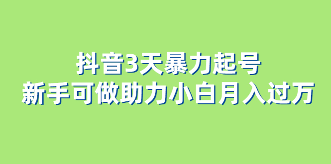 图片[1]-抖音3天暴力起号新手可做助力小白月入过万-淘金部落