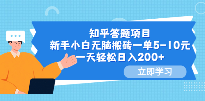 图片[1]-知乎答题项目，新手小白无脑搬砖一单5-10元，一天轻松日入200+-淘金部落