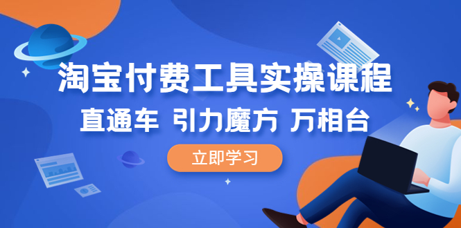 图片[1]-淘宝直通车实操课程：引力魔方+万相台-直通车核心指标解读到引力魔方在产品每个阶段的开法-淘金部落