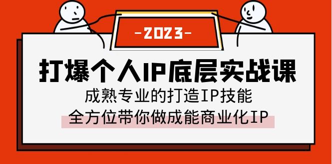 图片[1]-打爆个人IP底层实战课：全方位打造商业化IP+成熟专业的IP打造技能（51节视频课）-淘金部落