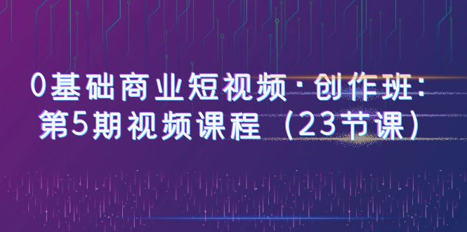 图片[1]-【0基础商业短视频】创作班第5期：23节课程，赠送5节PR课程，教你快速制作热门趣味、商业、vLOG剧情短视频-淘金部落
