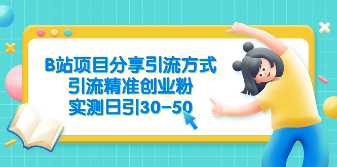 图片[1]-B站项目分享引流方式，引流精准创业粉，实测日引30-50-淘金部落