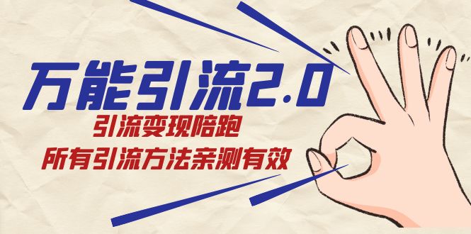 图片[1]-绅白·万能引流2.0，引流变现陪跑，所有引流方法亲测有效-淘金部落