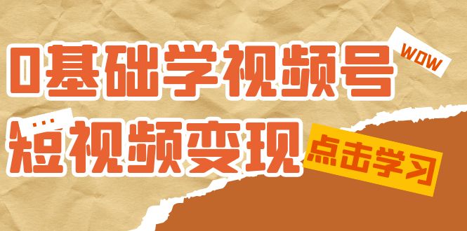 图片[1]-《0基础新鲜人的短视频变现课程》：适合新人学习的短视频变现课（10节课）-淘金部落