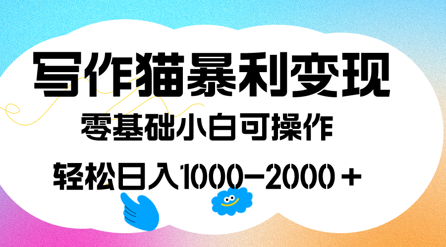 图片[1]-写作猫暴利变现，日入1000-2000＋，0基础小白可做，附保姆级教程-淘金部落