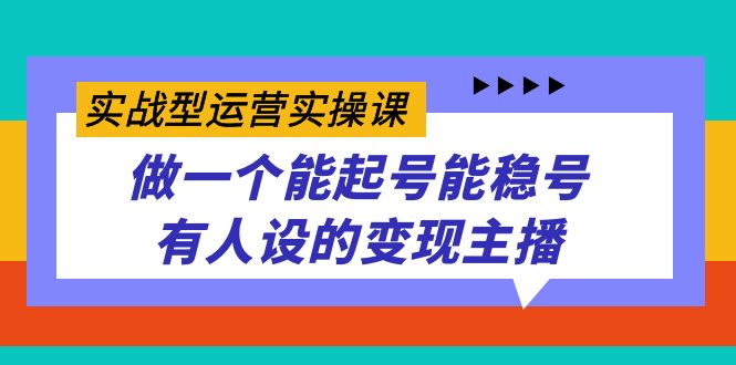 图片[1]-实战型运营实操课，做一个能起号能稳号有人设的变现主播-淘金部落