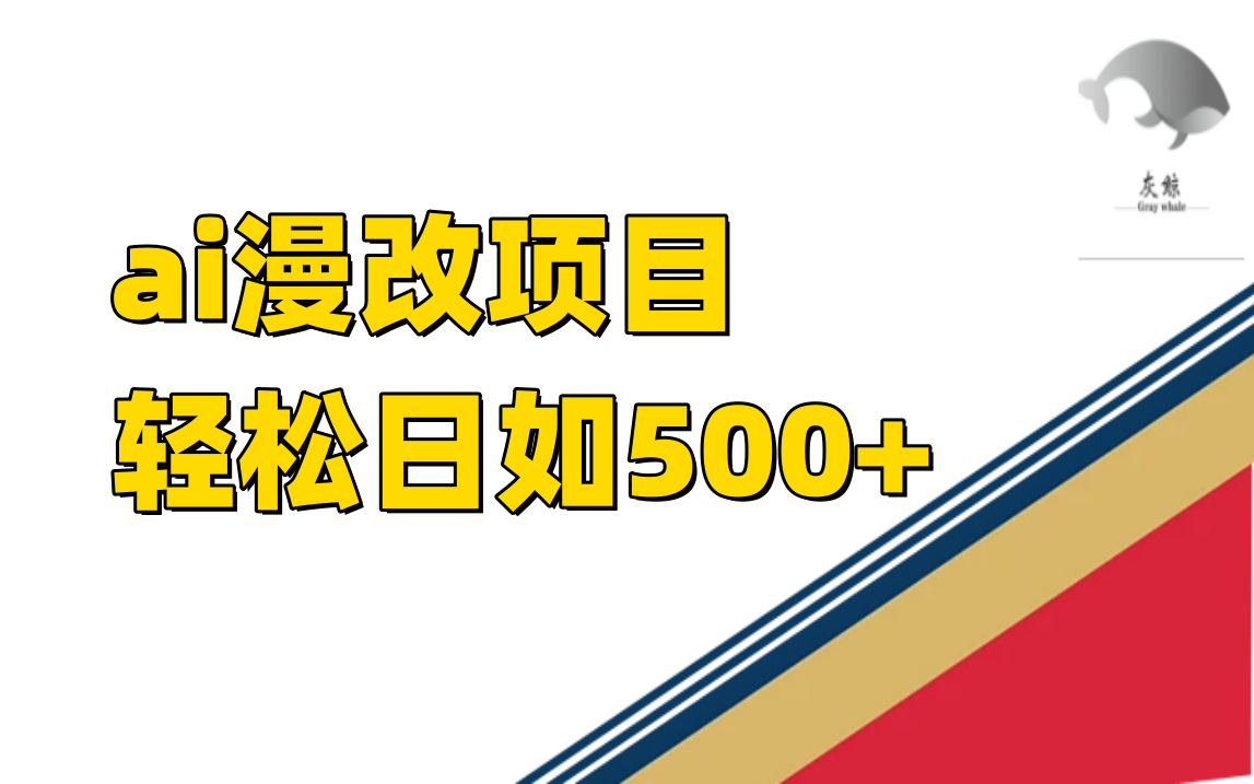 图片[1]-稳定收益的AI漫改项目，让你单日收益500+！-淘金部落