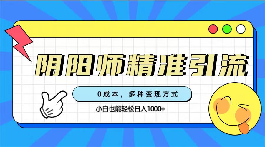 图片[1]-阴阳师精准引流，0成本轻松变现，小白玩家也能日入1000+！-淘金部落