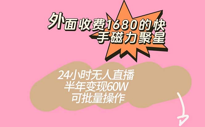 图片[1]-快手磁力聚星新玩法，半年轻松变现60W！24小时无人直播，可批量操作！-淘金部落