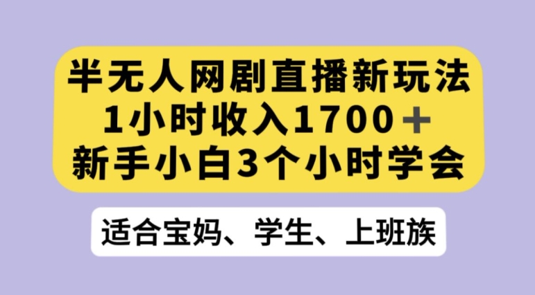 抖音半无人播网剧的一种新玩法，利用OBS推流软件播放热门网剧，接抖音星图任务【揭秘】