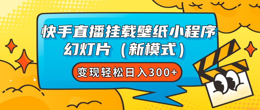图片[1]-快手直播挂载壁纸小程序 幻灯片（新模式）变现轻松日入300+-淘金部落